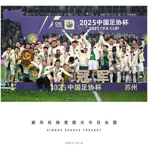 国安三球制胜夺冠,第五次问鼎2025中国足协杯 国安三球制胜夺冠,第五次问鼎2025中国足协杯