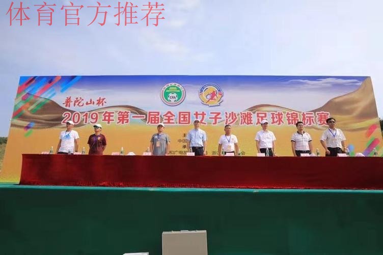 首届全国女子沙滩足球锦标赛闭幕 辽宁师范大学队夺全国冠军 首届全国女子沙滩足球锦标赛闭幕 辽宁师范大学队夺全国冠军